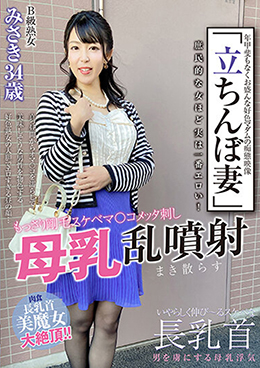 「立ちんぼ妻」　B級熟女　みさき34歳